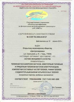 ОАО Центросвармаш получило новый сертификат соответствия СМК...